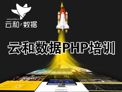 云和教育php培训