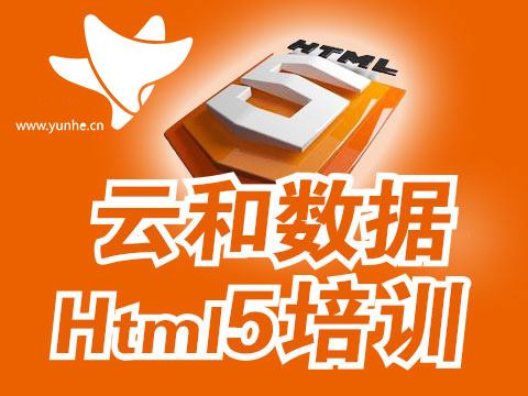 云和教育html5培训