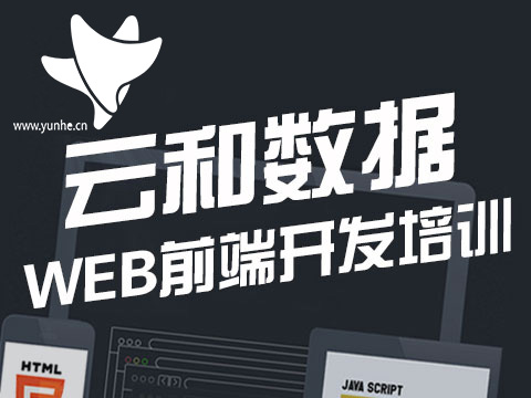 云和教育html5培训