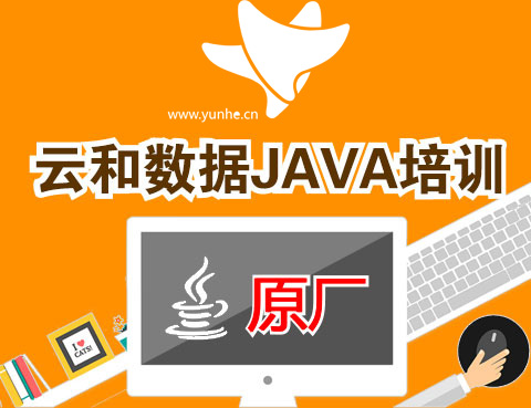 云和教育java培训